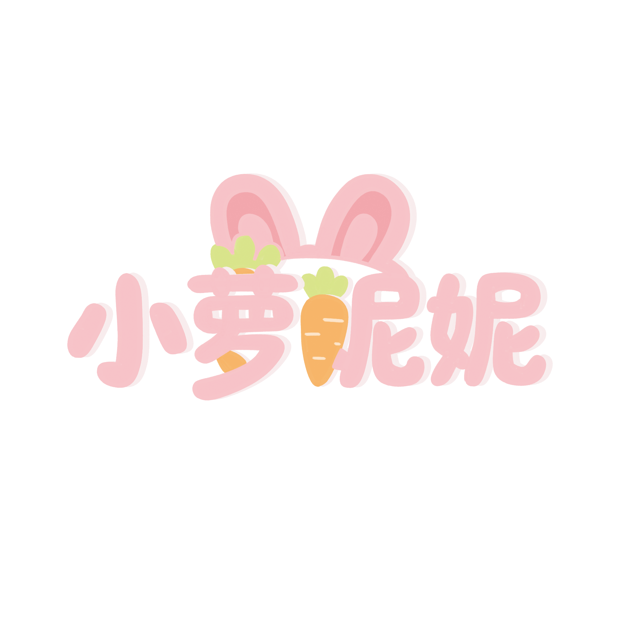 小萝妮妮