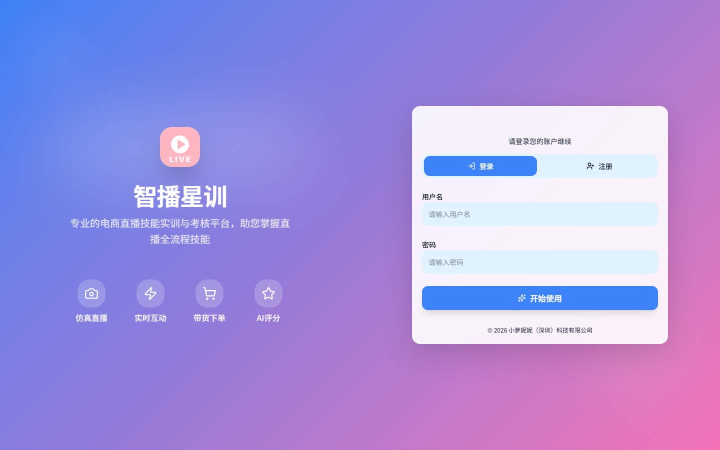 智播星训登录页